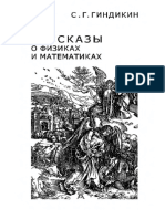 Gindikin S.G. Rasskazy o Fizikah I Matematikah (4izd., MCNMO, 2006) (Ru) (465s) - MPop