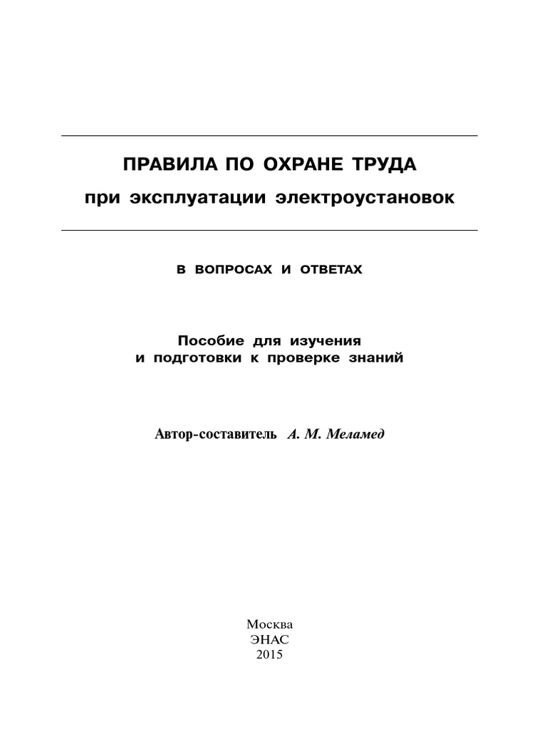 Правила По Охране Труда При Эксплуатации Электроустановок | PDF