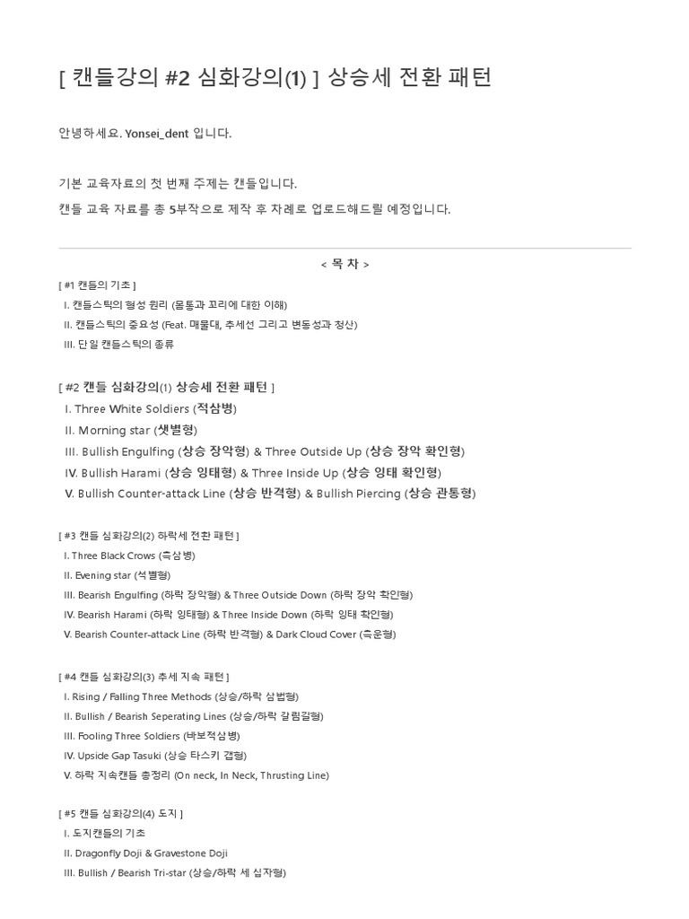 캔들강의 - 2 심화강의 - 1 - ) 상승세 전환 패턴 | PDF