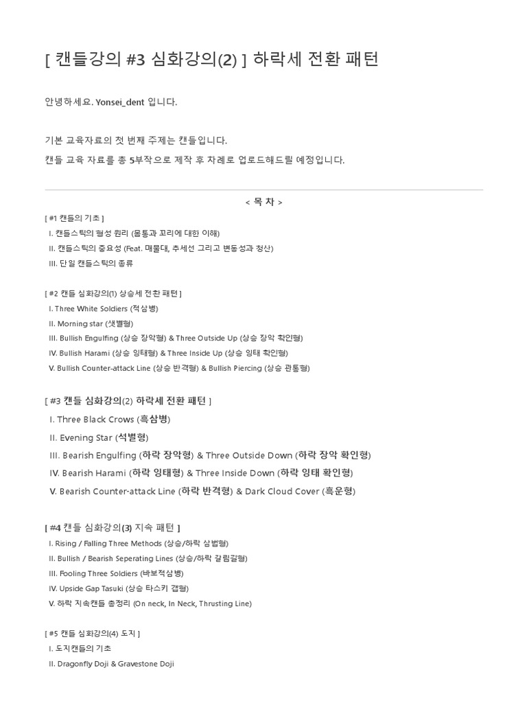 캔들강의 - 3 심화강의 - 2 - ) 하락세 전환 패턴 | PDF