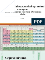Урок 1 Органічні Сполуки Органічна Хімія