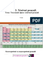 Урок 12. Теплові Ефекти Хім. Реакц