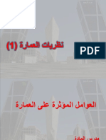 نظريات عمارة1-المحاضرة 2-معماري اول-دوائل البناء