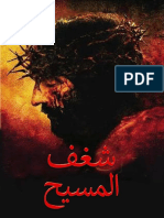 شغف المسيح (Arab)