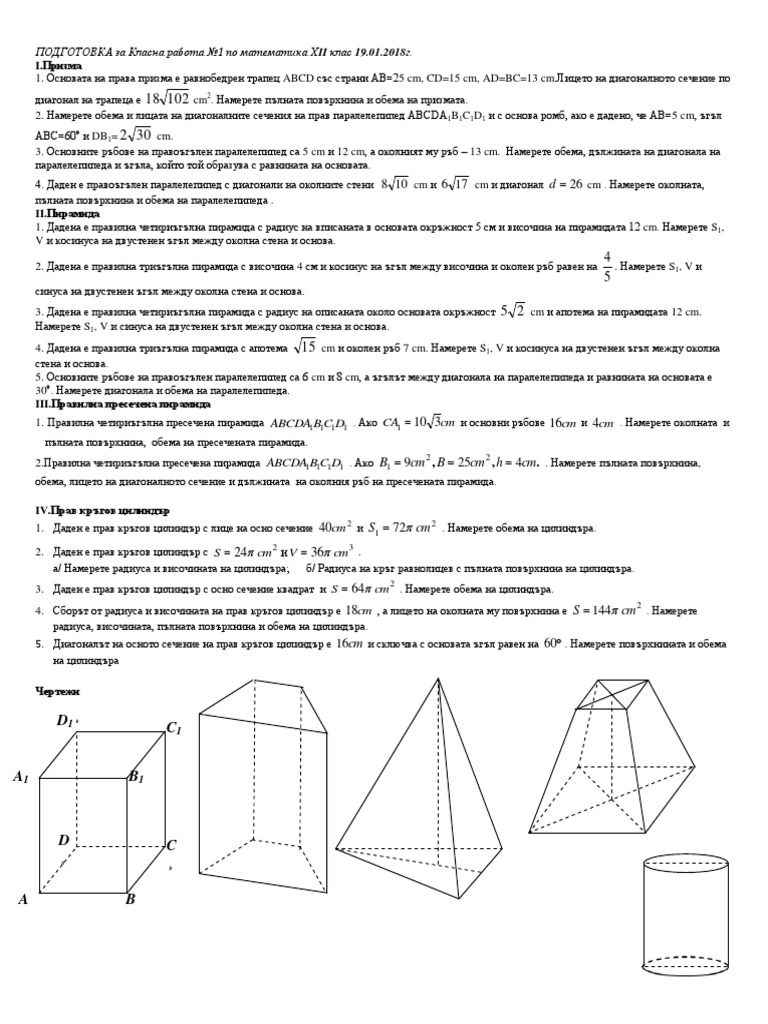 Геометрични тела | PDF