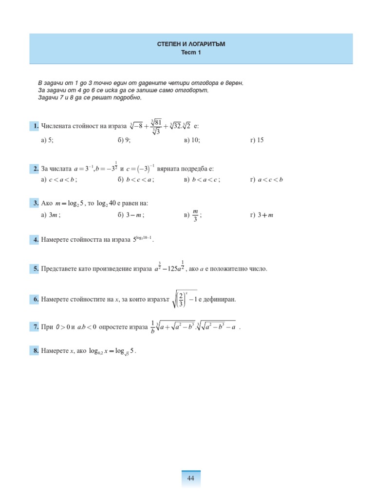 Степен и логаритъм | PDF