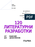 120 литературни разработки І Всичко за ДЗИ