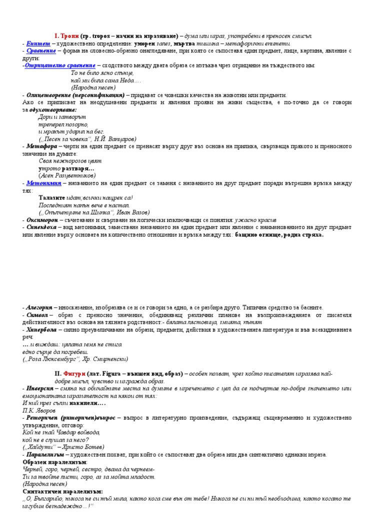 2. Тропи и фигури | PDF