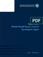 استرداد ضريبة القيمة المضافة للجهات الدبلوماسية