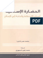 الحضارة الاسلامية أسباب الانحطاط والحاجة إلى الاصلاح