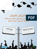 الحرم الجامعي في اسرائيل وتعامله مع اللغة العربيه والثقافه