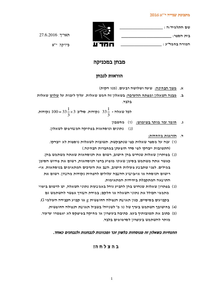 שאלון מתכונת מכניקה 2016 | PDF