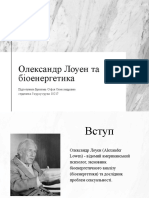 Олександр Лоуен Та Біоенергетика