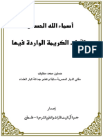 131- أسماء الله الحسنى وآياتها للشيخ حسنين مخلوف PDF