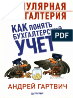 Популярная бухгалтерия. Как понять бухгалтерский учет