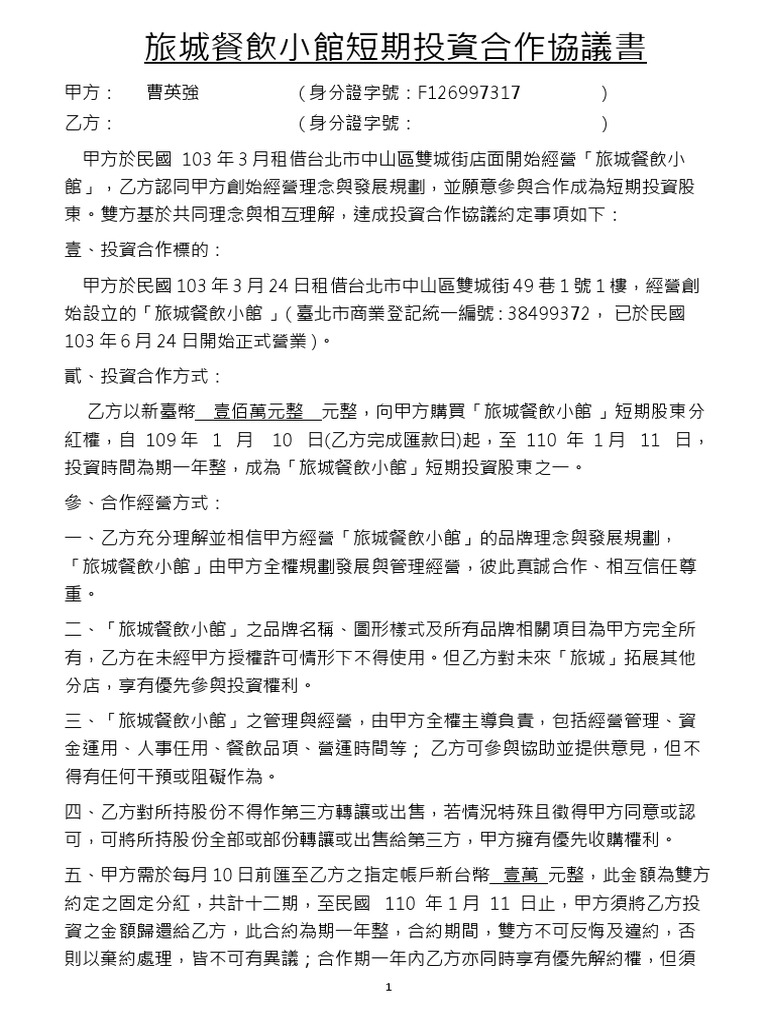 旅城佳炫短期投資合作協議書| PDF