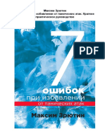 7 ошибок при избавлении от панических атак. Краткое практическое руководство