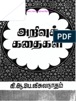 அறிவுக் கதைகள் கி ஆ பெ விசுவநாதம