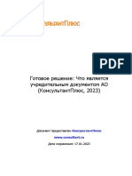 Готовое решение - Что является учредительным документом АО (К