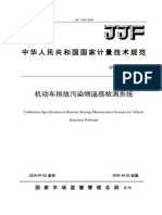 JJF 1835-2020机动车排放污染物遥感检测系统