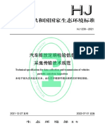 HJ1238-2021汽车排放定期检验信息 采集传输技术规范