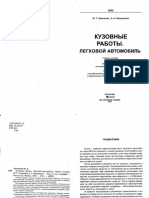 Кузовные Работы. Легковой Автомобиль. by Чумаченко Ю.Т., Федорченко А.А.