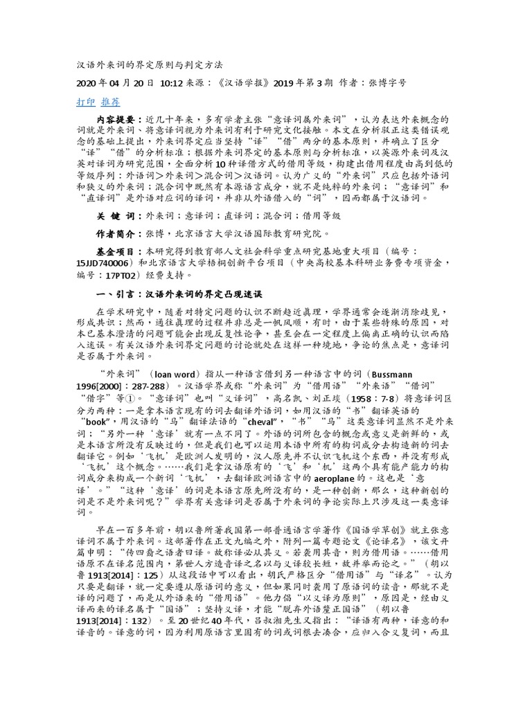 汉语外来词的界定原则和判定方法 | PDF