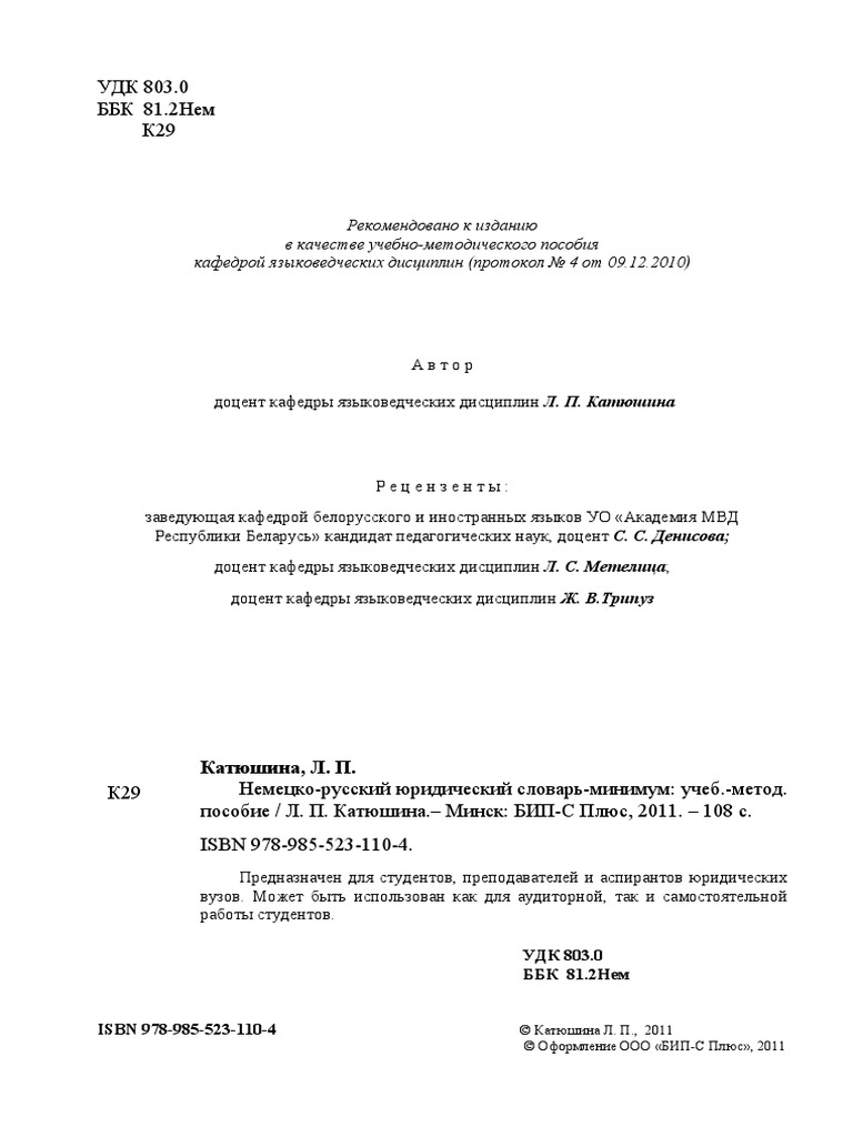 2011. Катюшина Л.П. Немецко-Русский Юридический Словарь-Минимум.