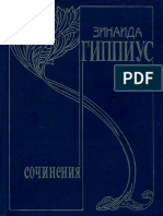 Гиппиус З.Н. - Собрание Сочинений в 15 Томах Том 11 (2011, «Русская Книга», «Интелвак», «Дмитрий Сечин»)