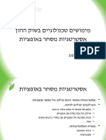 שיעור 7 -אופציות - אסטרטגיות מסחר