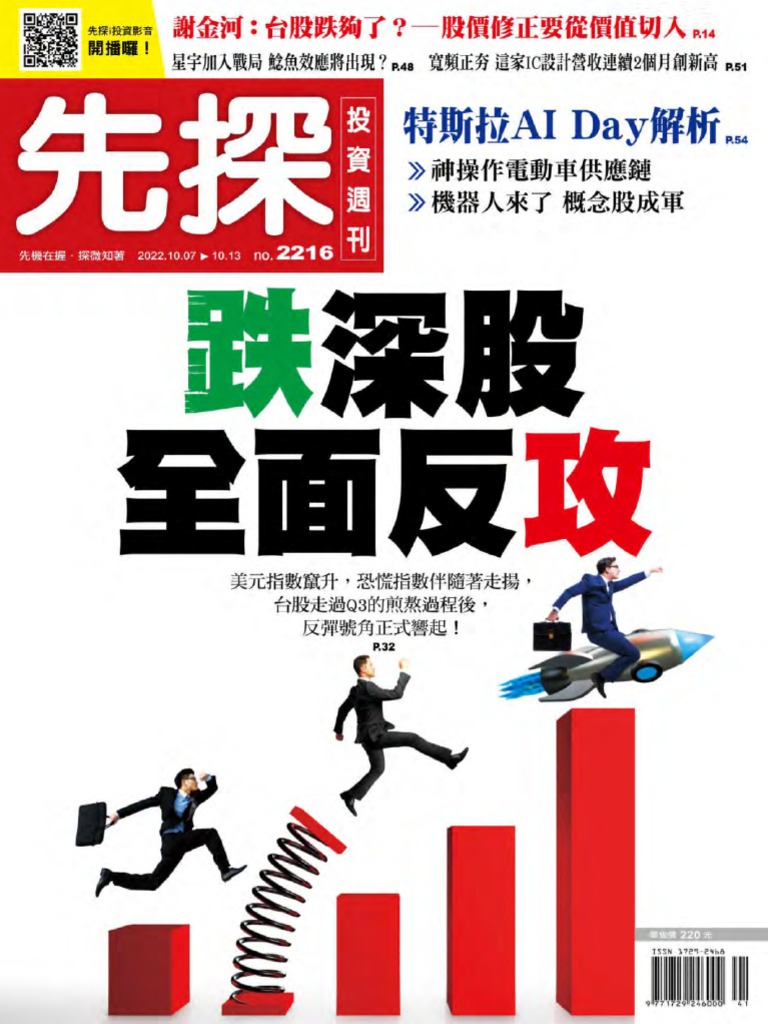 先探週刊20221006 (第2216期) 跌深股全面反攻| PDF