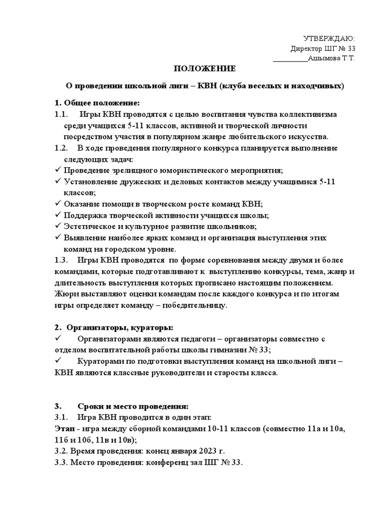 Положение Школьной Лиги КВН «Коррупция» | PDF