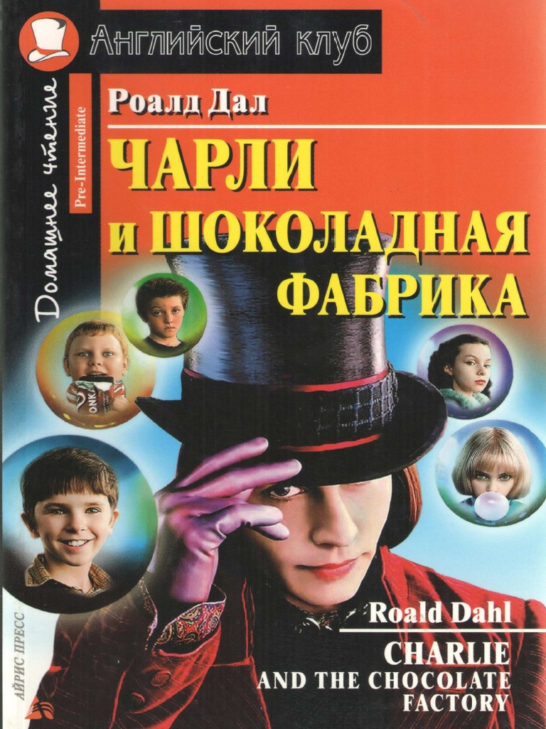 Чарли и Шоколадная Фабрика | PDF