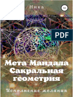 Potapova V. Meta Mandala Sakralnaya G.a4