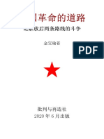 中国革命的道路：论解放后两条路线的斗争 金宝瑜