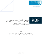 الكتيب التعريفي للهندسة الصناعية