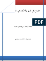 التنازع في المهر وأحكامه في الفقه الإسلامي