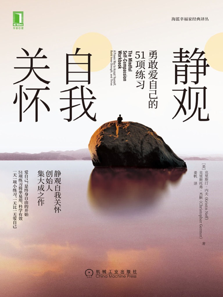 静观自我关怀：勇敢爱自己的51项练习》·内夫(Kristin Neff) & 克里斯托弗·杰默(Christopher Germer) 【文字版-  PDF电子书- 下载】 | PDF