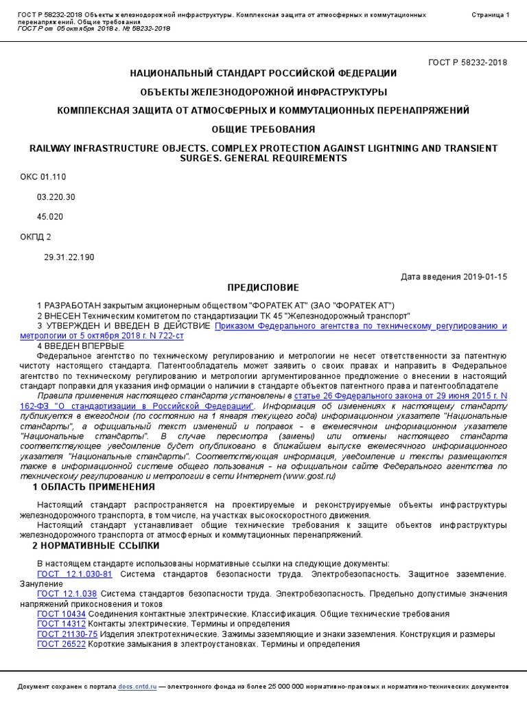 ГОСТ Р 58232-2018 LDZ Overvoltage And Surge | PDF