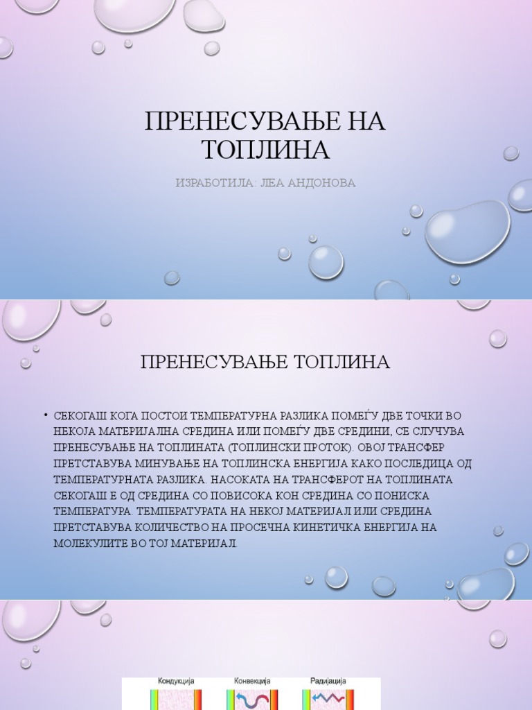 Пренесување на топлина | PDF
