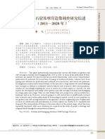 川渝地区石窟及摩崖造像调查研究综述 (2011 2020年)