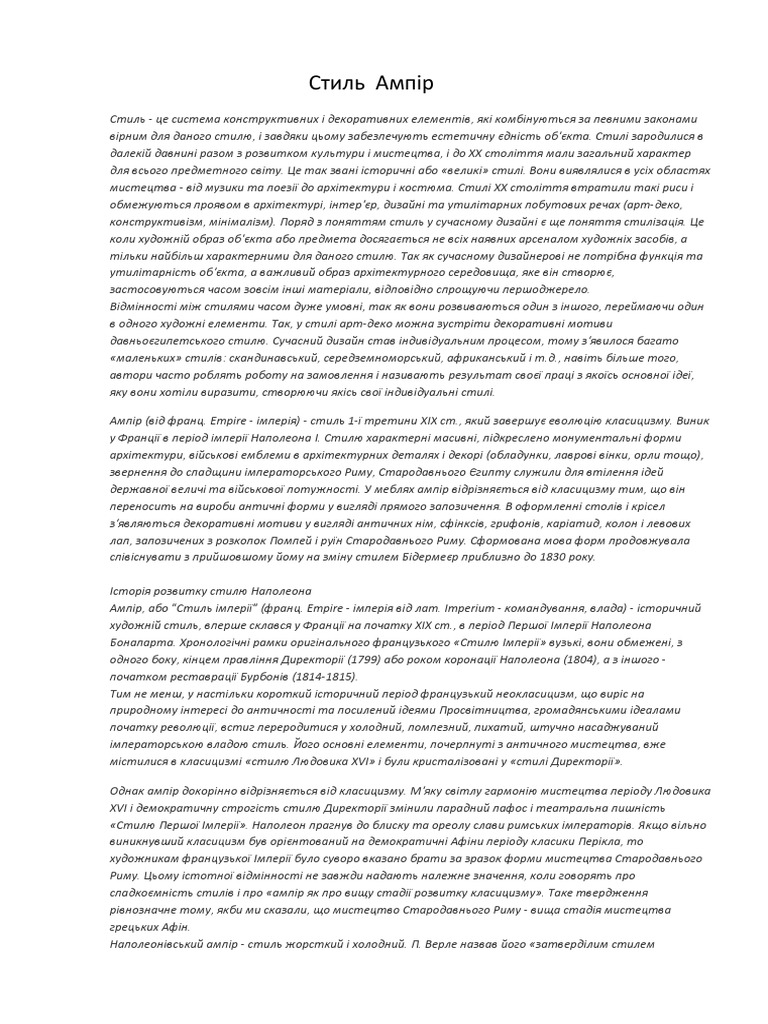 Стиль_Ампір | PDF
