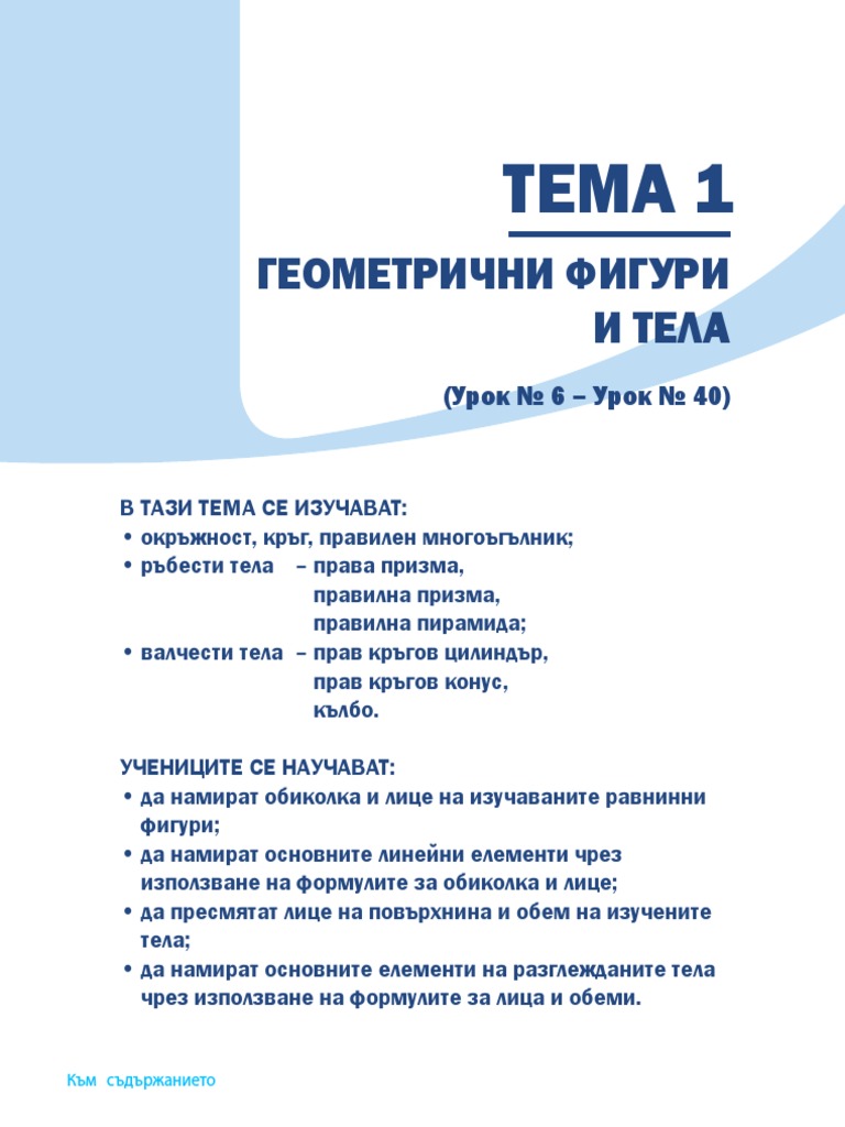 1 Matematika 6 Geometrichni Figuri Tela | PDF