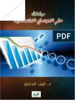 مباديء علم الاجتماع الاقتصادي جميل حمداوي موقع المكتبة لـ تحميل كتب الكترونية PDF