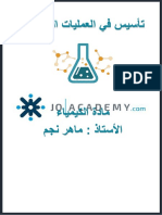 دوسية التاسيس في مادة الكيمياء للمعلم ماهر نجم