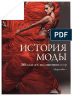 Марни Фогг - История Моды. 100 Платьев, Изменивших Мир. - 2015