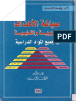 صياغة الأهداف التعليمية -جودت سعادة