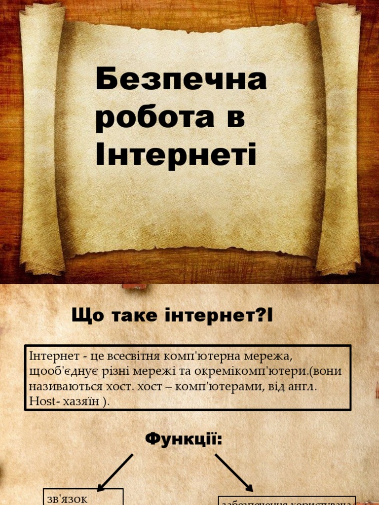 Безпечна робота в інтернеті | PDF