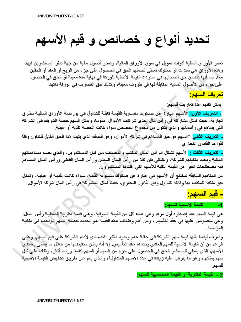 تحديد أنواع و خصائص و قيم الأسهم | PDF