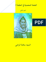 النفحة المحمدية الشيخ سلامة الراضى - الجزء الثانى 2023